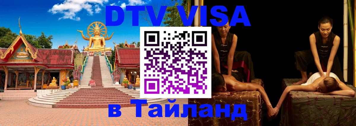 DTV (ДТВ) visa Таиланд Элиста 
