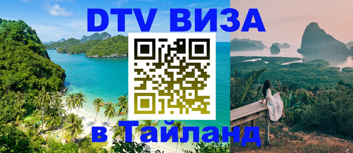 Цены на DTV визу в Таиланд — пакеты услуг, достаточно даже паспорта - Элиста 